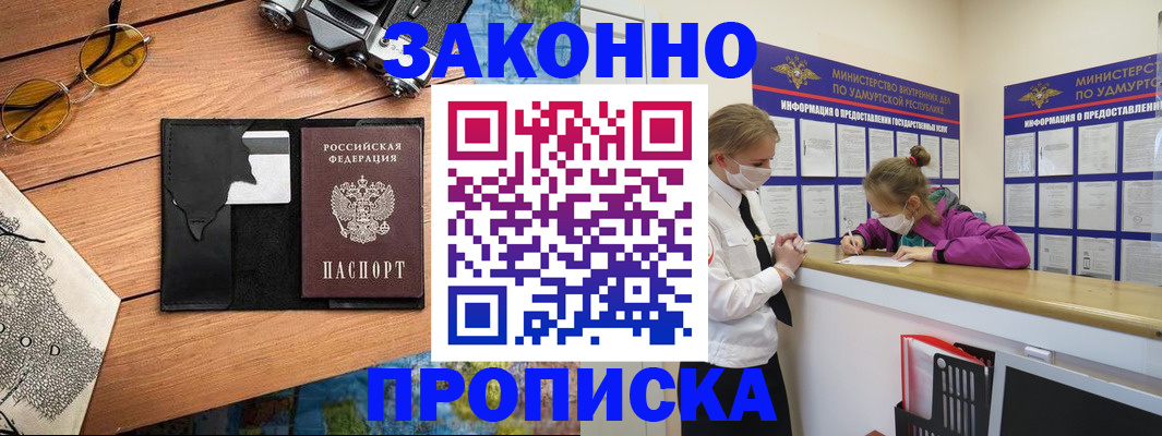 прописка законно в Можге